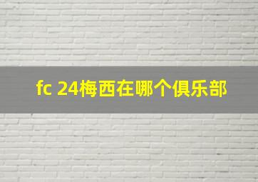 fc 24梅西在哪个俱乐部